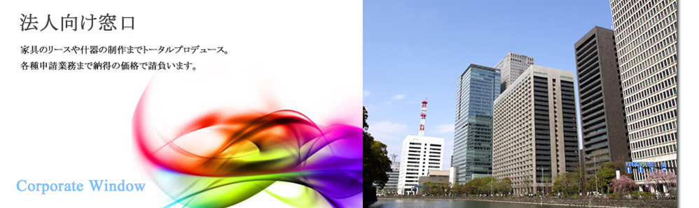 輸入家具法人窓口へのリンク