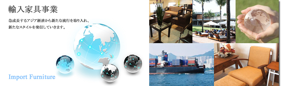 輸入家具販売事業へのリンク