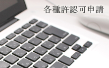 各種許認可申請へのリンク